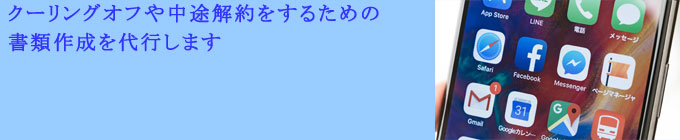 クーリングオフや中途解約の書類作成